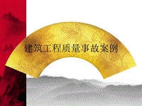 建筑工程質量事故案例